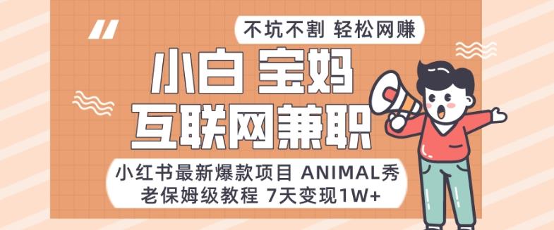 小红书最新爆款项目Animal秀，老保姆级教程，7天变现1w+【揭秘】-搞机圈