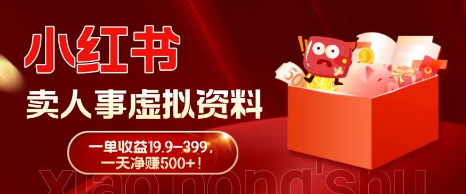 蓝海冷门项目，小红书卖人事虚拟资料，一单收益19.9-399，一天净赚500+！-搞机圈