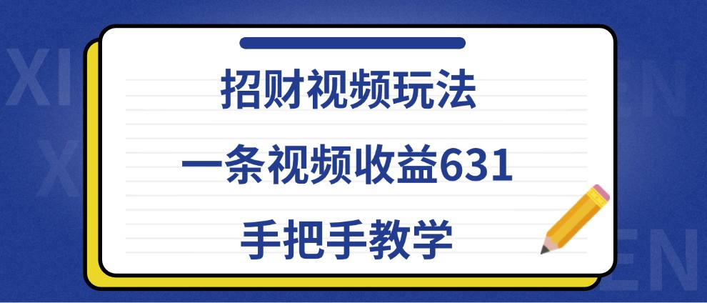 招财视频玩法，一条视频收益631，手把手教学-搞机圈
