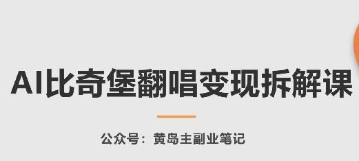 AI比奇堡翻唱变现拆解课，玩法无私拆解给你-搞机圈