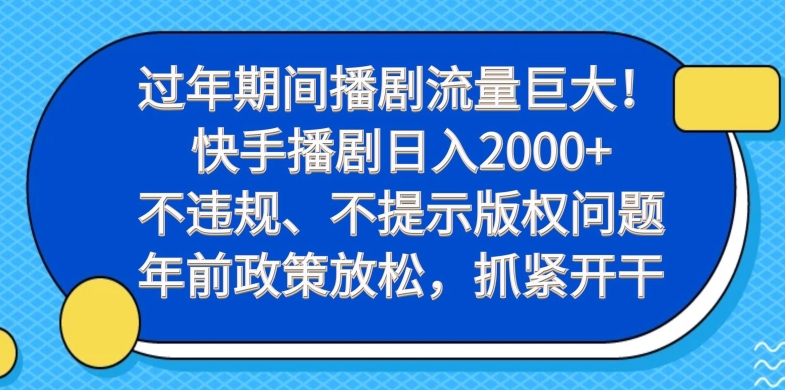 过年期间播剧流量巨大！快手播剧日入2000+，不违规、不提示版权问题，年前政策放松，抓紧开干-搞机圈