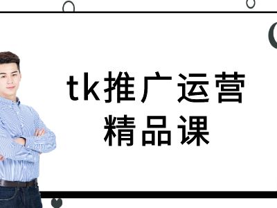 tk推广运营精品课-tiktok跨境电商教程-搞机圈