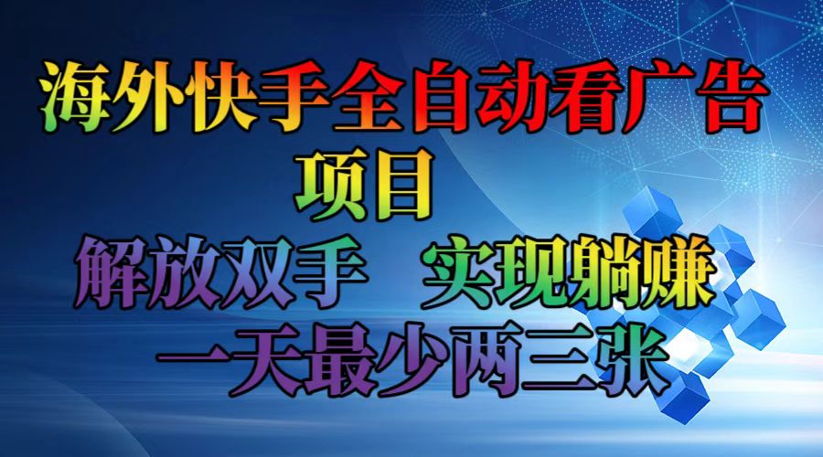 海外快手全自动看广告项目    解放双手   实现躺赚  一天最少两三张-搞机圈