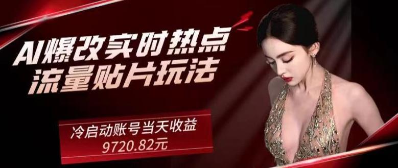 AI爆改实时热点流量贴片玩法，冷启动账号当天收益9720.82元-搞机圈