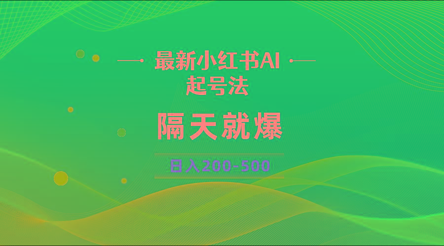 最新AI小红书起号法，隔天就爆无脑操作，一张图片日入200-500-搞机圈