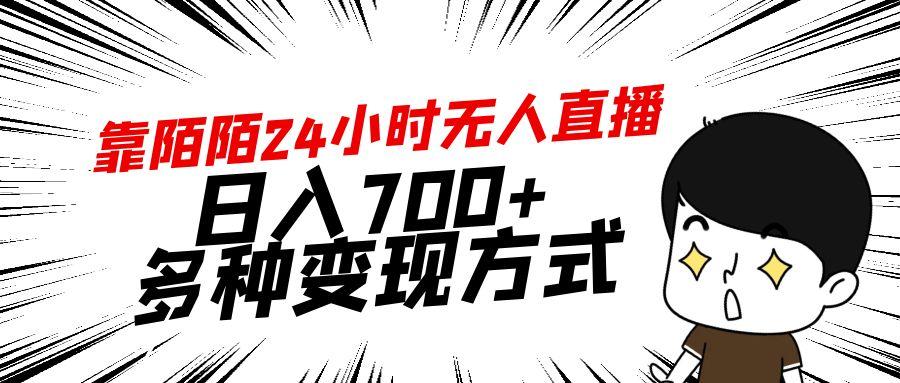 靠陌陌24小时无人直播，日入700+，多种变现方式-搞机圈