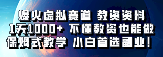 爆火虚拟赛道 教资资料，1天1000+，不懂教资也能做，保姆式教学小白首选副业！-搞机圈
