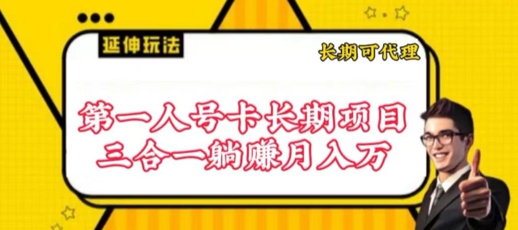 流量卡长期项目，低门槛 人人都可以做，可以撬动高收益【揭秘】-搞机圈