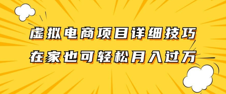虚拟电商项目详细拆解，兼职全职都可做，每天单账号300+轻轻松松【揭秘】-搞机圈