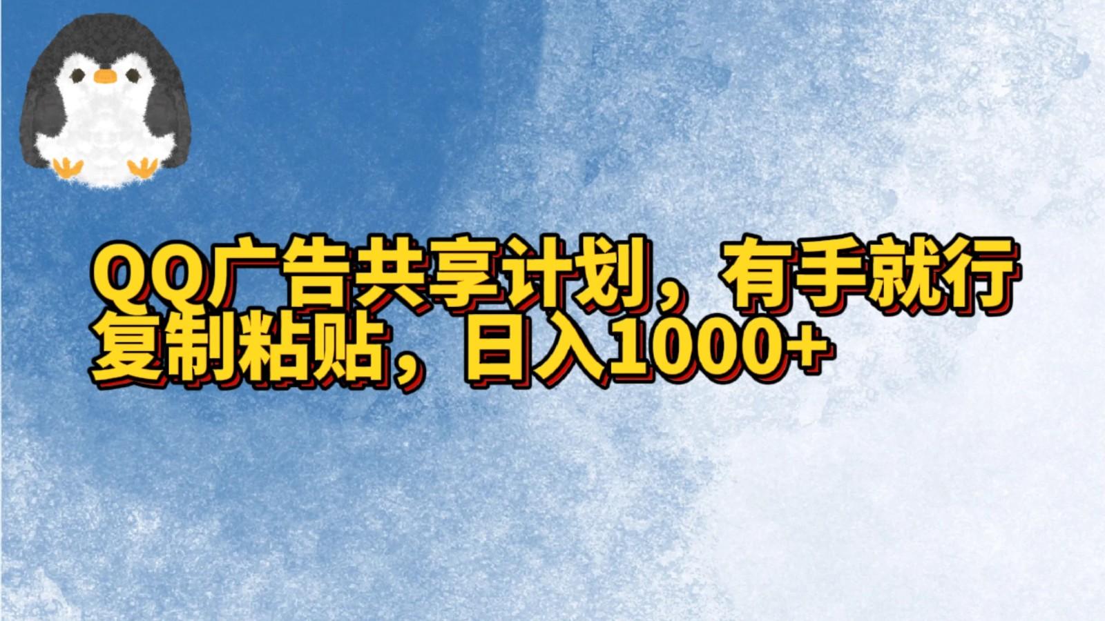 QQ广告共享计划,右手就行,复制粘贴,日入1000+-搞机圈