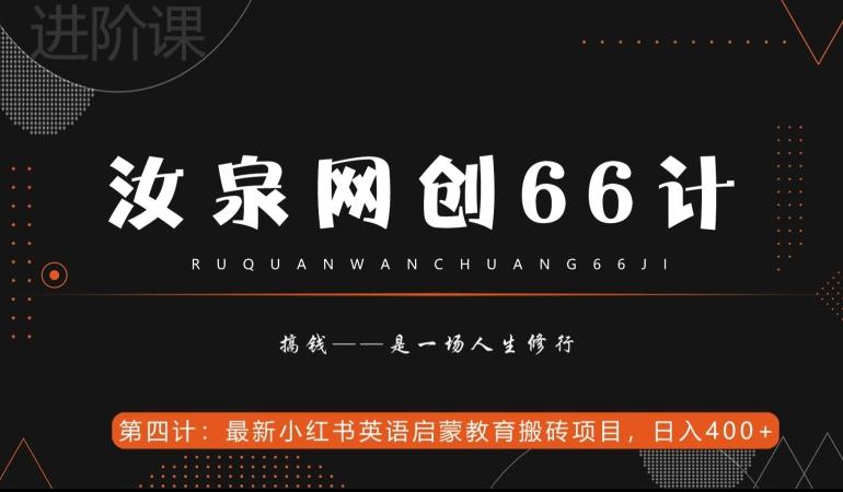 汝泉网创66计之第4计：最新小红书英语启蒙教育搬砖项目，日入400+【附工具】-搞机圈
