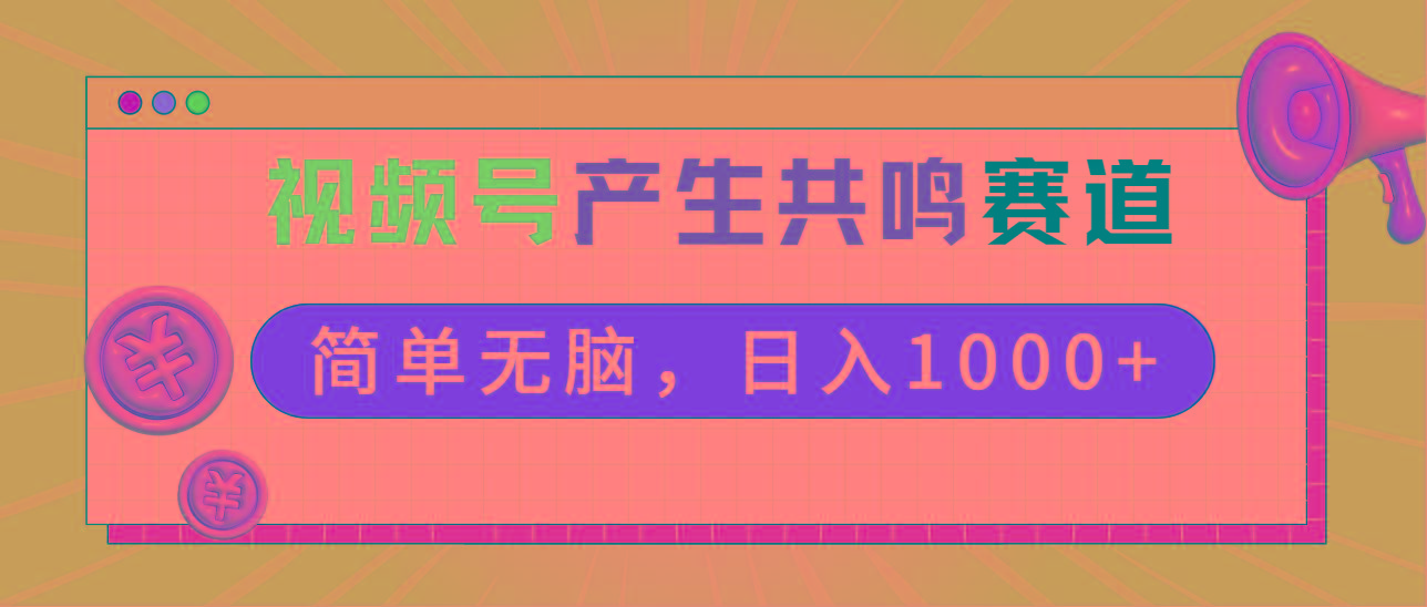 2024年视频号，产生共鸣赛道，简单无脑，一分钟一条视频，日入1000+-搞机圈