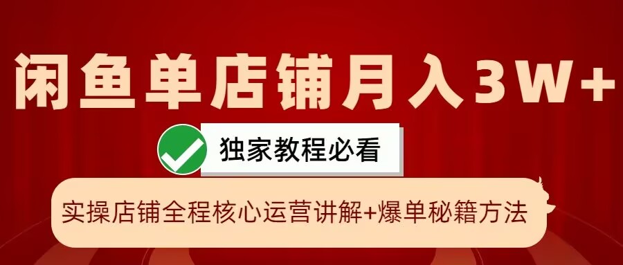 闲鱼单店铺月入3W+实操展示，爆单核心秘籍，一学就会【揭秘】-搞机圈
