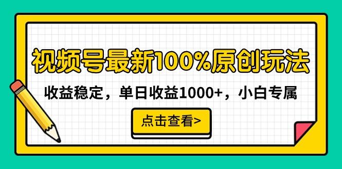 视频号最新100%原创玩法，收益稳定，单日收益1000+，小白专属-搞机圈
