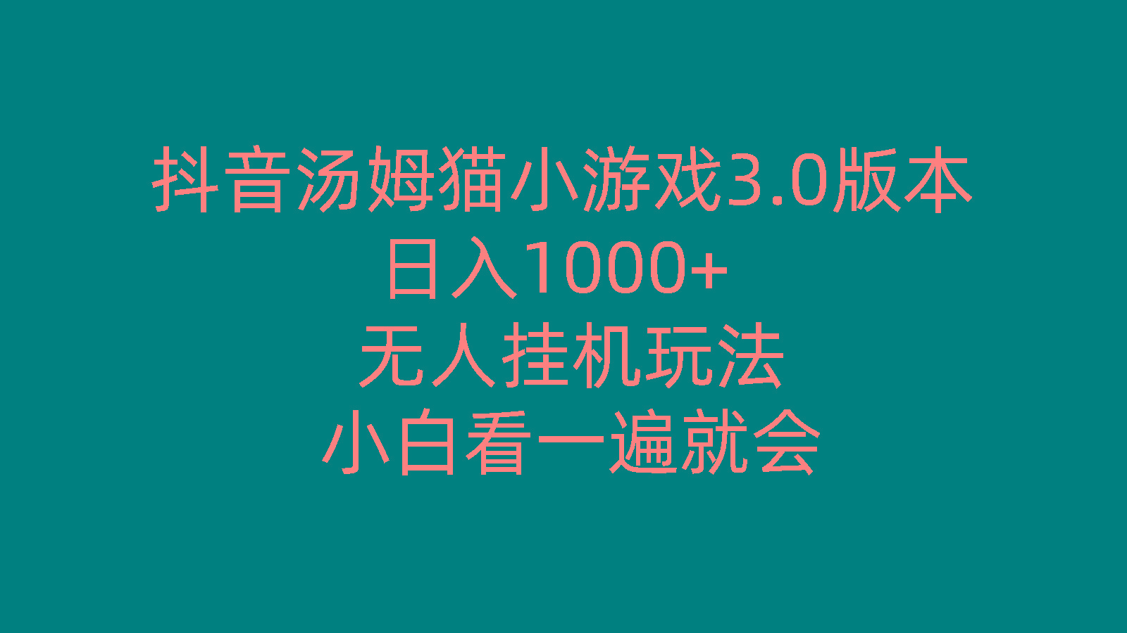 抖音汤姆猫小游戏3.0版本 ,日入1000+,无人挂机玩法,小白看一遍就会-搞机圈