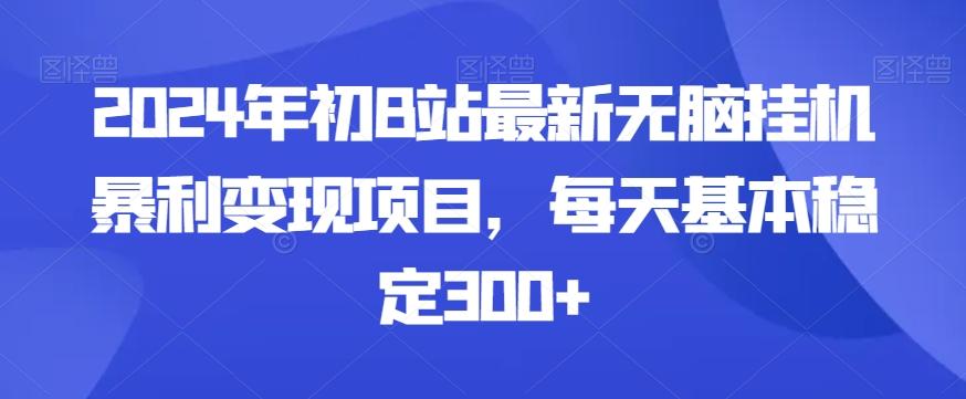 2024年初B站最新无脑挂机暴利变现项目，每天基本稳定300+-搞机圈