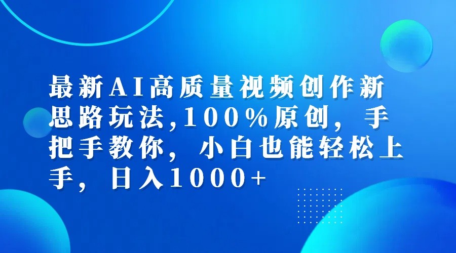 最新AI高质量视频创作新思路玩法,100%原创,手把手教你,小白也能轻松上手,日入1000+-搞机圈