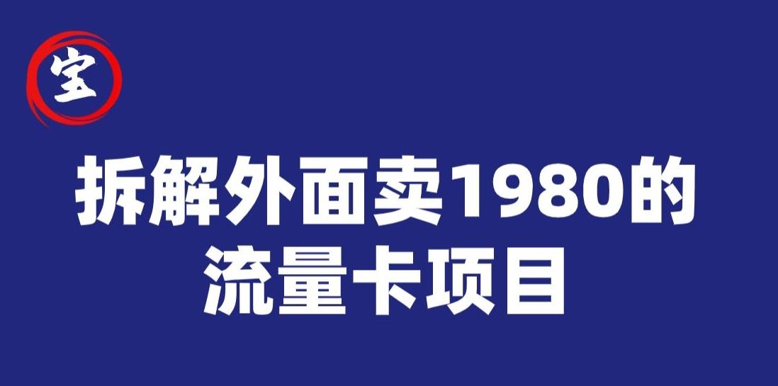 宝哥拆解外面卖1980手机流量卡项目，0成本无脑推广-搞机圈