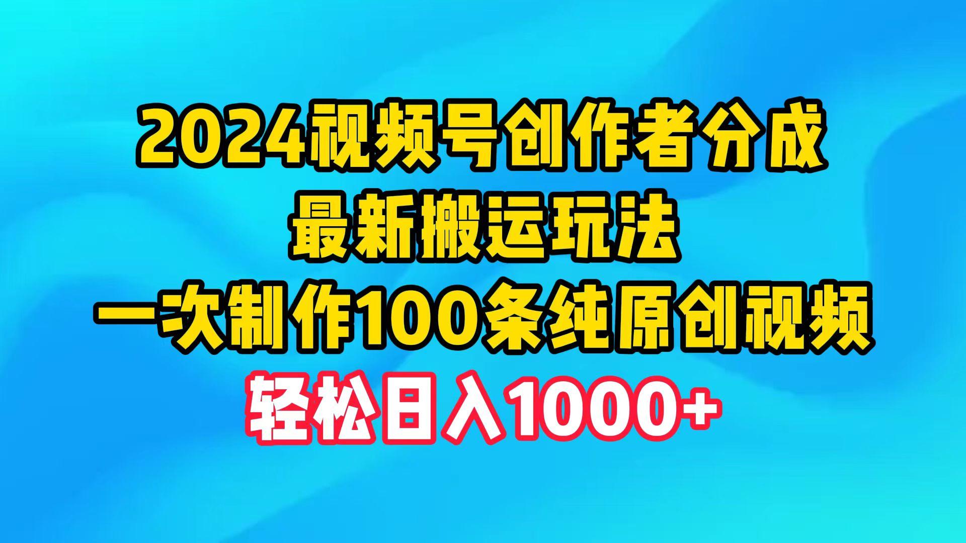 (9989期)2024视频号创作者分成，最新搬运玩法，一次制作100条纯原创视频，日入1000+-搞机圈