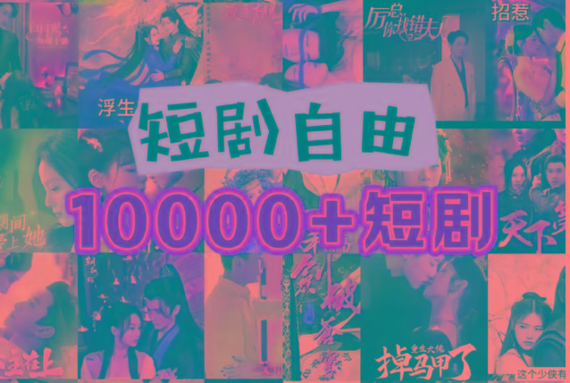 打造完全属于自己的个人短剧库，实现网盘拉新与私域变现的完美融合！-搞机圈