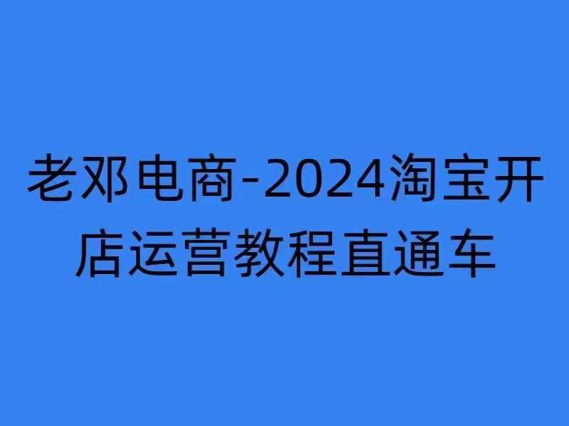 2024淘宝开店运营教程直通车【2024年11月】直通车，万相无界，网店注册经营推广培训-搞机圈