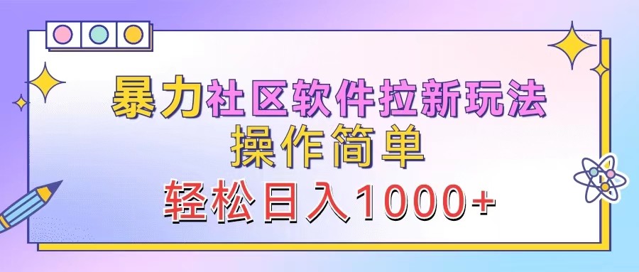 暴力社区软件拉新玩法，操作简单，轻松日入1000+-搞机圈