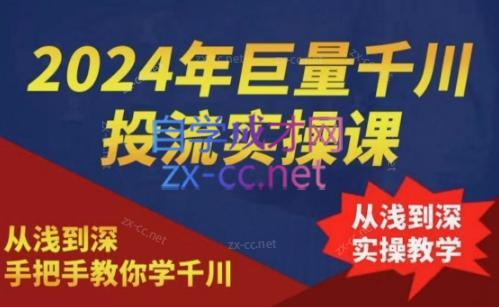 2024年巨量千川投流实操课-搞机圈