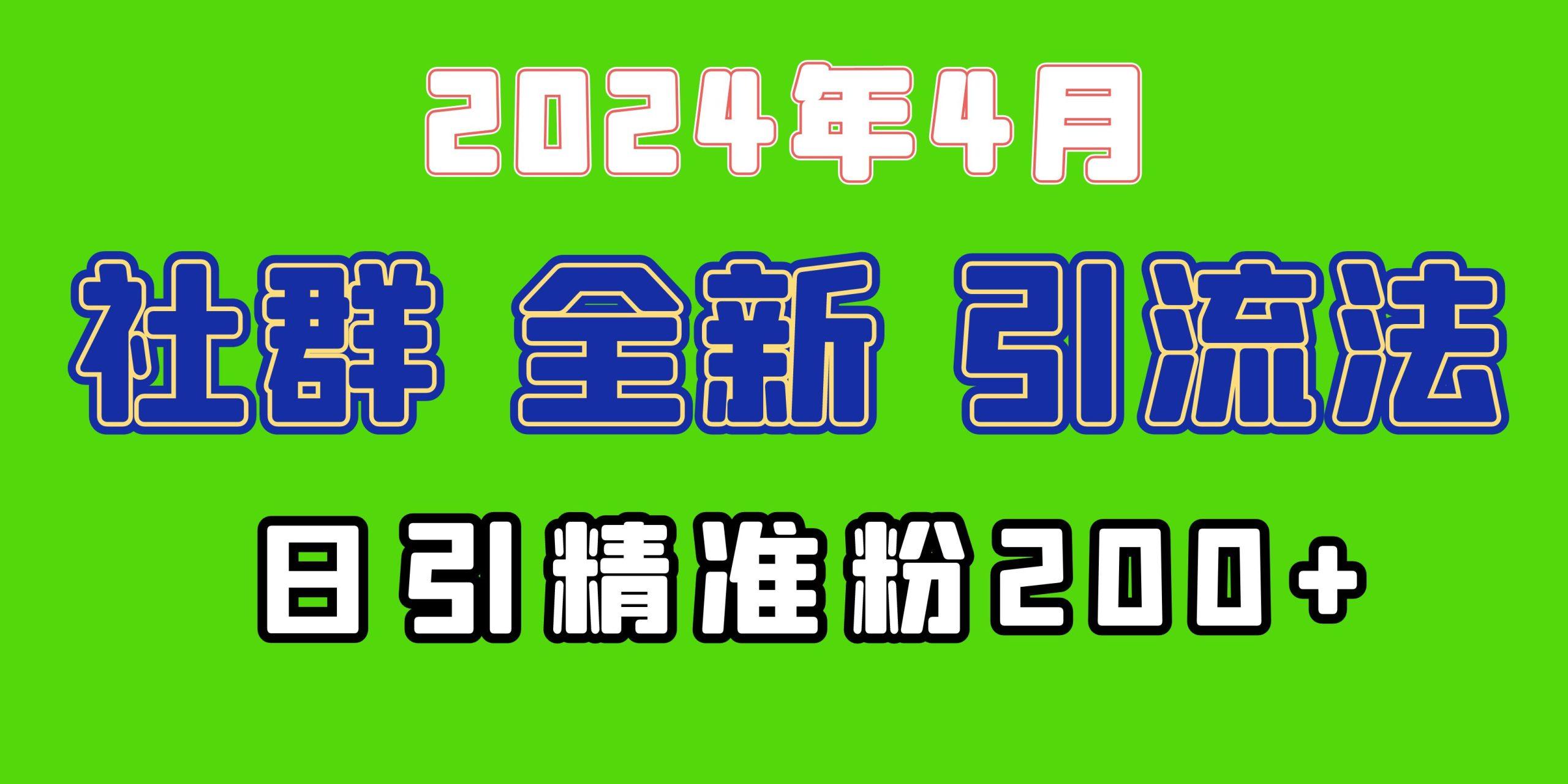 (9930期)2024年全新社群引流法，加爆微信玩法，日引精准创业粉兼职粉200+，自己…-搞机圈