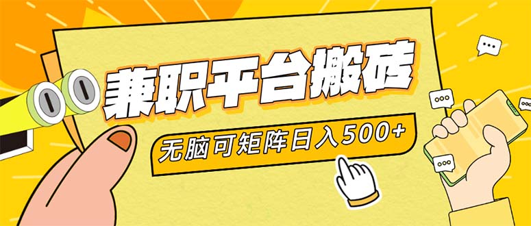 兼职平台搬砖，日入500+无脑操作可矩阵-搞机圈