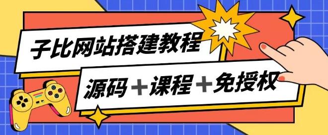 子比网站搭建教程，被动收入实现月入过万-搞机圈