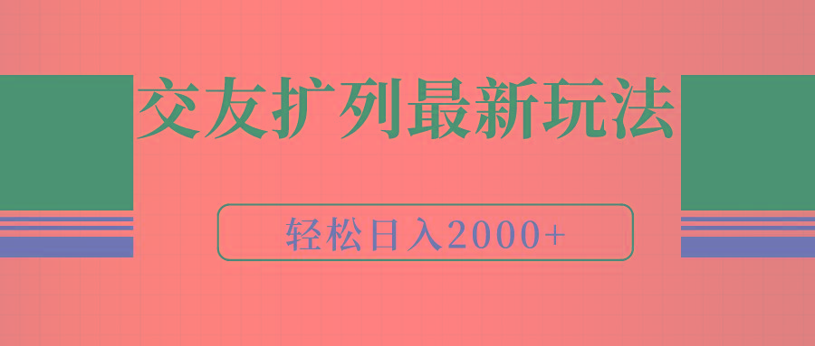 (9323期)交友扩列最新玩法，加爆微信，轻松日入2000+-搞机圈