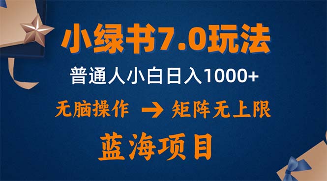 小绿书7.0新玩法，矩阵无上限，操作更简单，单号日入1000+-搞机圈
