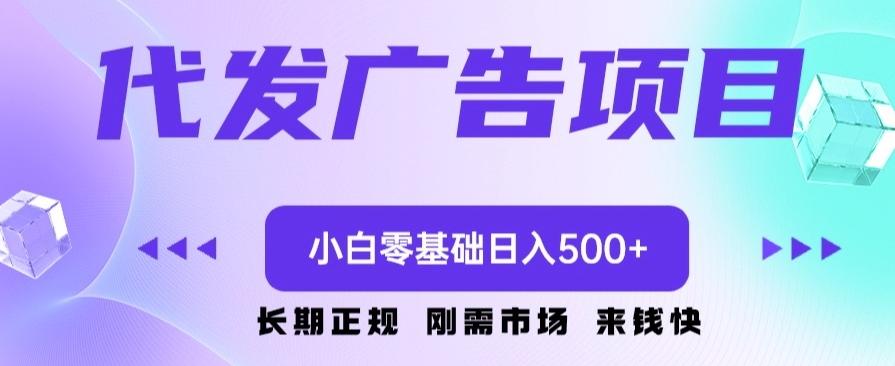 代发广告副业项目，小白零基础日入500+-搞机圈