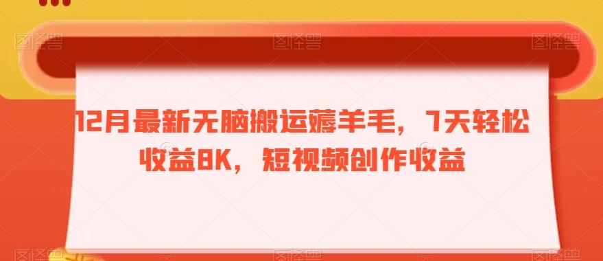 12月最新无脑搬运薅羊毛，7天轻松收益8K，短视频创作收益-搞机圈