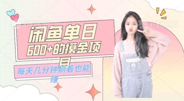 0成本适合小白的单日600+的闲鱼摸金玩法保姆级教程-搞机圈