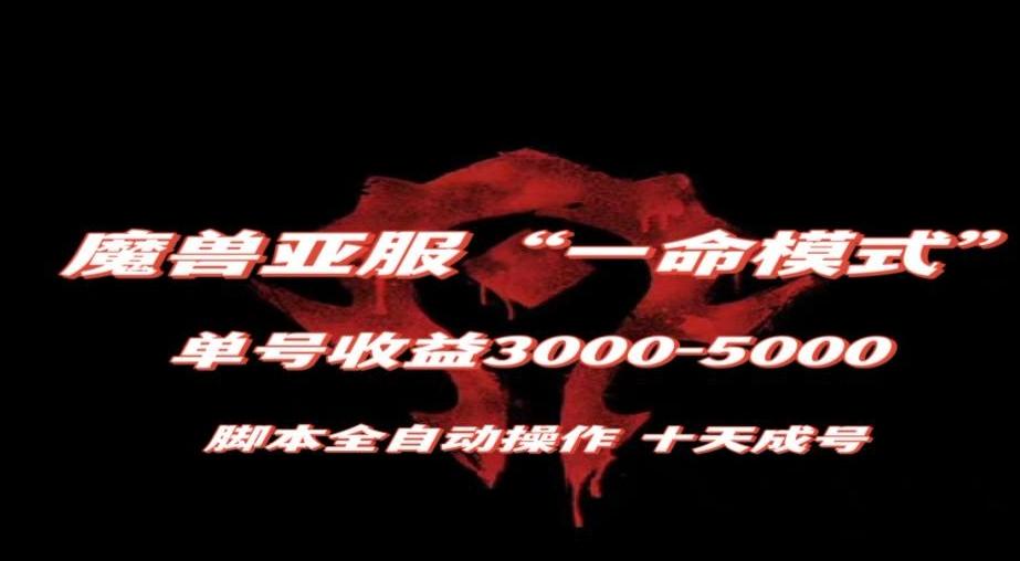 魔兽亚服一命模式，10天成号-单号3千-5千，脚本全自动操作，保姆级教学【揭秘】-搞机圈