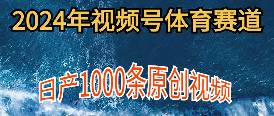 (9810期)2024年体育赛道视频号，新手轻松操作， 日产1000条原创视频,多账号多撸分成-搞机圈