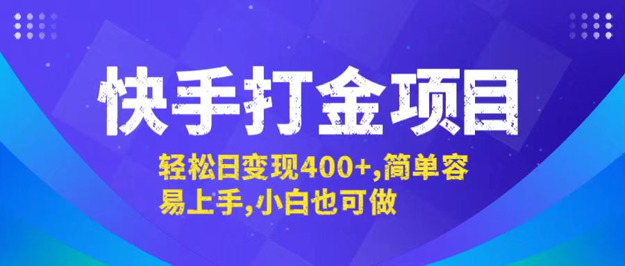 快手打金项目，轻松日变现400+，简单容易上手，小白也可做-搞机圈