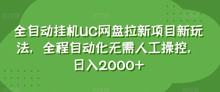 全自动挂机UC网盘拉新项目新玩法，全程自动化无需人工操控，日入2000+【揭秘】-搞机圈
