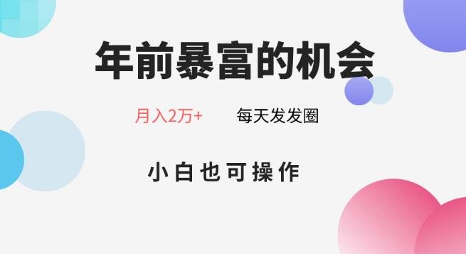 年前暴富的机会，朋友圈卖春联月入2万+，小白也可操作-搞机圈