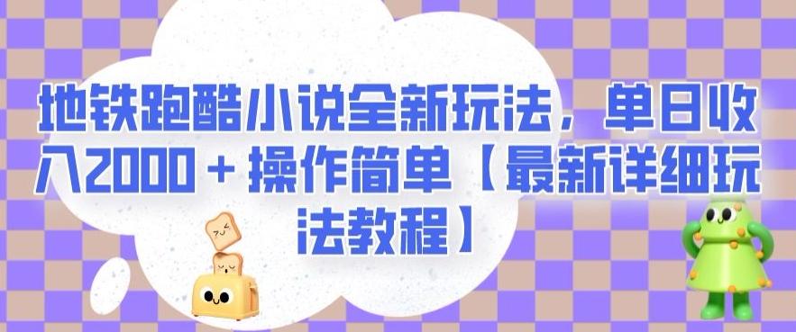 地铁跑酷小说全新玩法，单日收入2000＋操作简单【最新详细玩法教程】【揭秘】-搞机圈