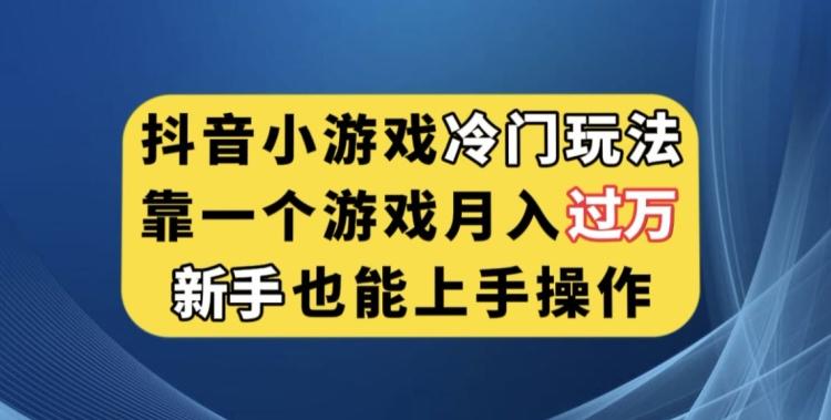 抖音小游戏冷门玩法，靠一个游戏月入过万，新手也能轻松上手【揭秘】-搞机圈