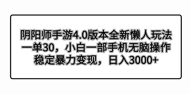 阴阳师手游4.0版本全新懒人玩法，一单30，小白一部手机无脑操作，稳定暴…-搞机圈