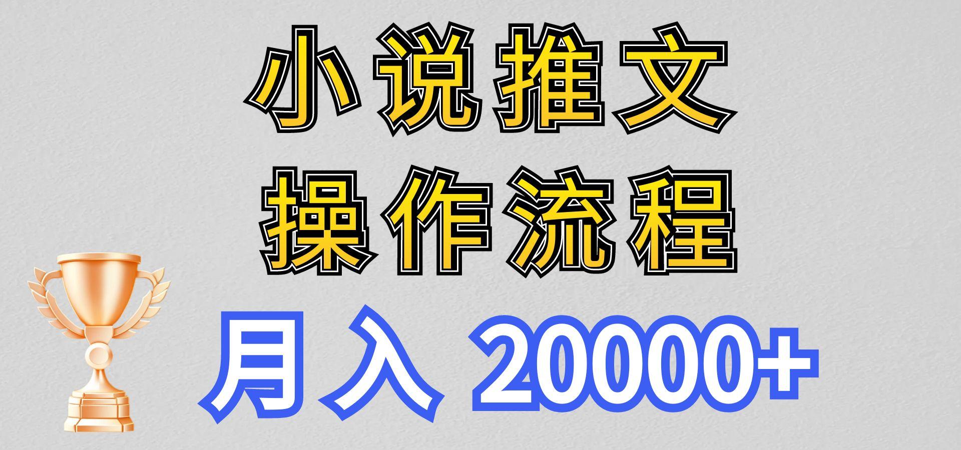 小说推文项目新玩法操作全流程，月入20000+，门槛低非常适合新手-搞机圈