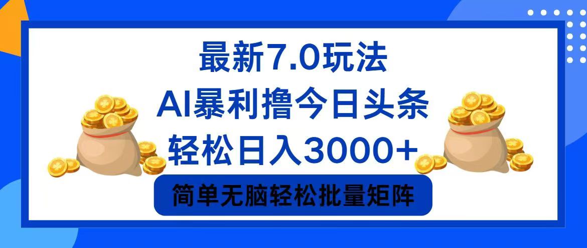 今日头条7.0最新暴利玩法，轻松日入3000+-搞机圈