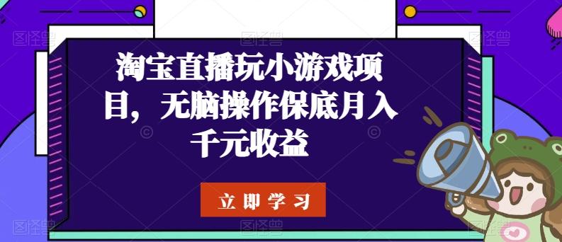 淘宝直播玩小游戏项目，无脑操作保底月入千元收益-搞机圈