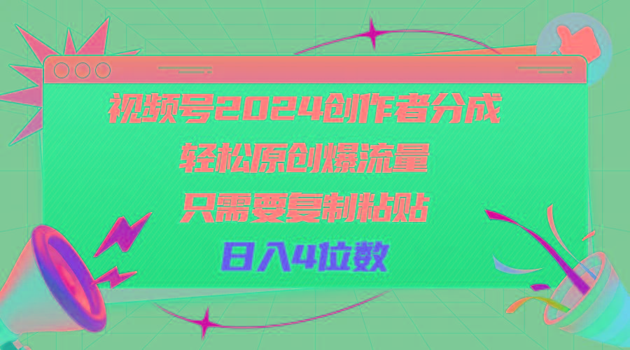 视频号2024创作者分成，轻松原创爆流量，只需要复制粘贴，日入4位数-搞机圈