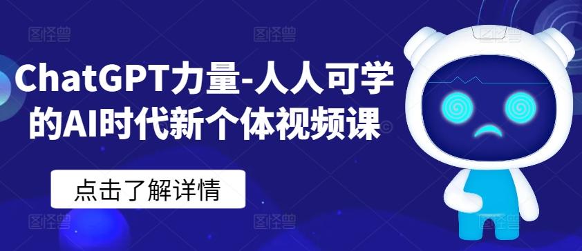 ChatGPT力量-人人可学的AI时代新个体视频课-搞机圈