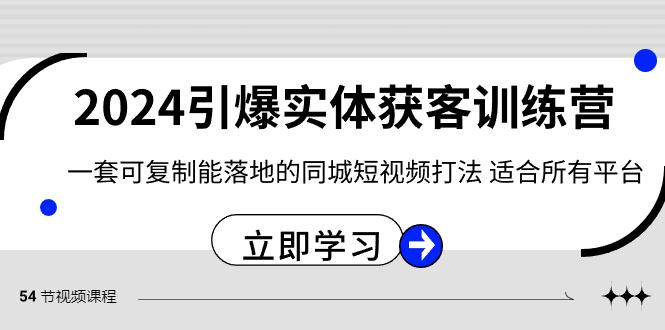 2024引爆实体获客训练营，一套可复制能落地的同城短视频打法，适合所有平台-搞机圈