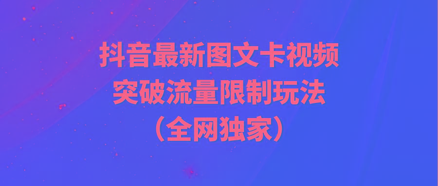 (9650期)抖音最新图文卡视频 突破流量限制玩法-搞机圈